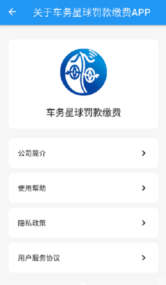 车务星球查违章app