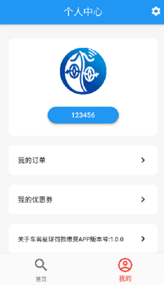 车务星球查违章app