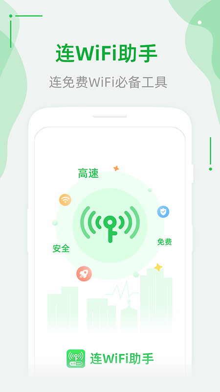 连wifi助手