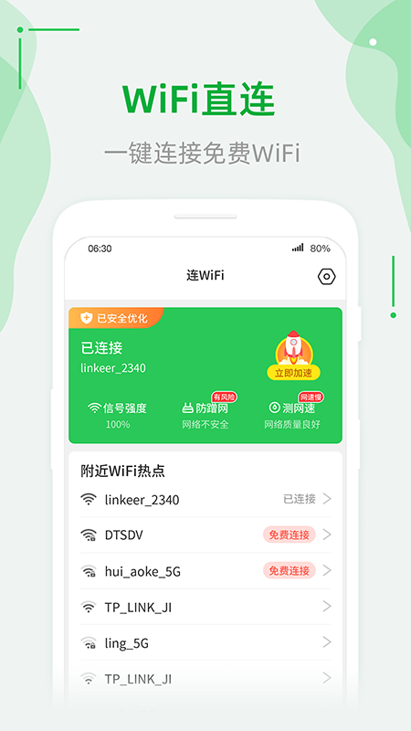 连wifi助手