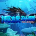 海族来袭rpg游戏