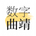 数字曲靖app