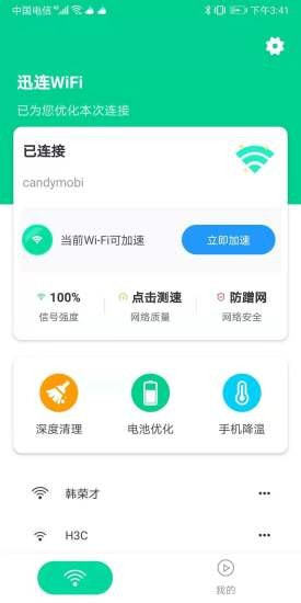 迅连wifi