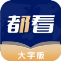 都看大字版app