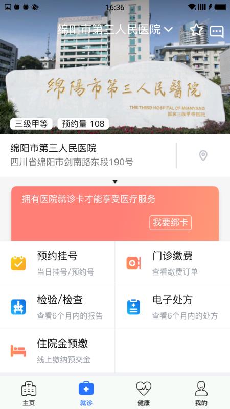 健康绵阳app