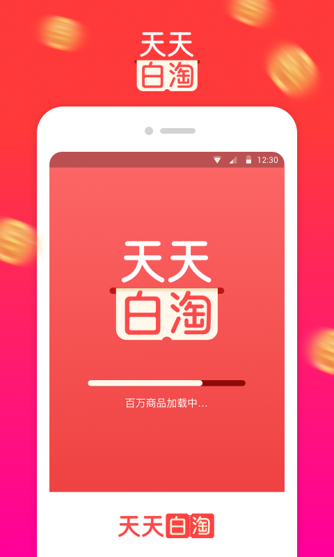 天天白淘app