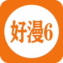 好漫6免费漫画app