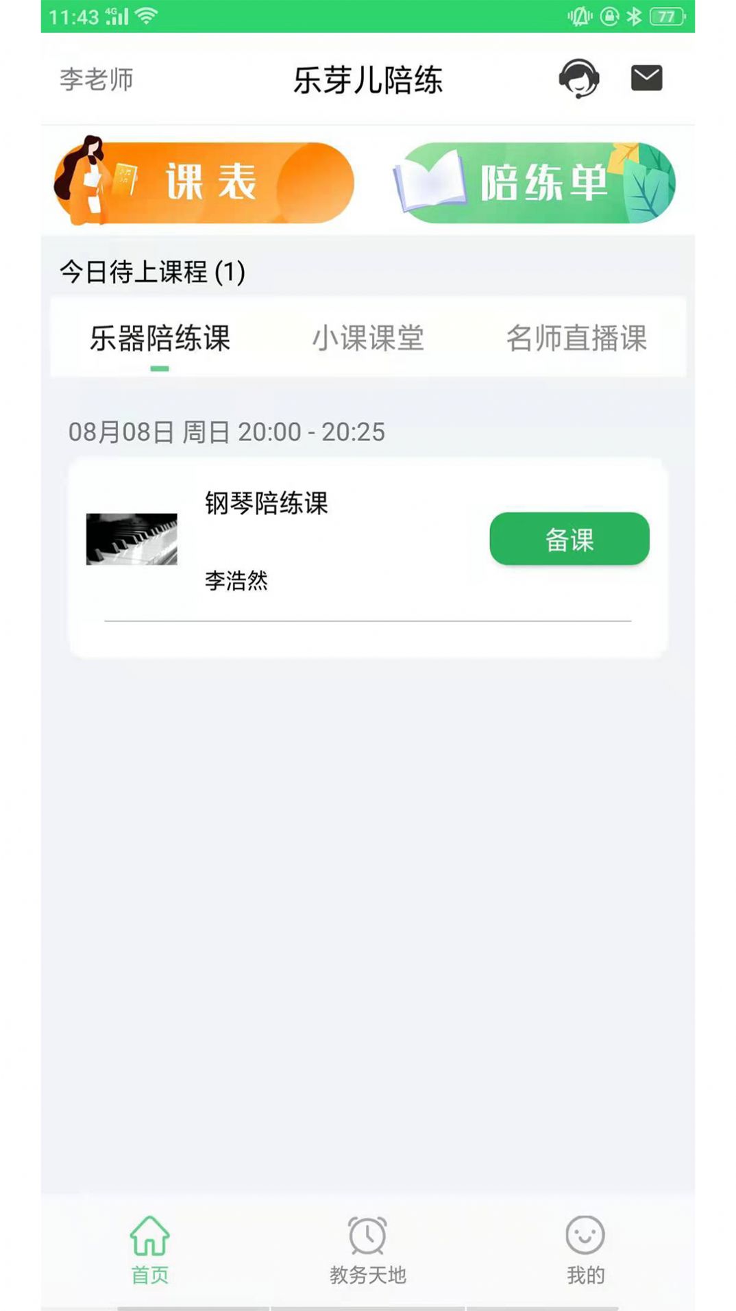 乐芽儿陪练app