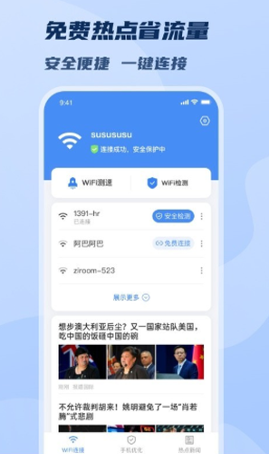 wifi极速畅连