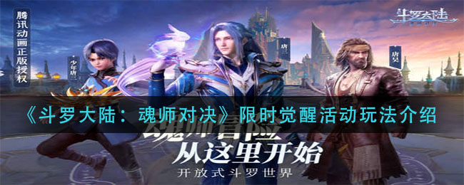 《斗罗大陆：魂师对决》超多现实活动玩法介绍