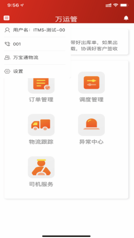 万运管app