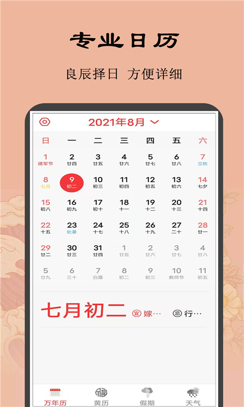 黄历小日常app