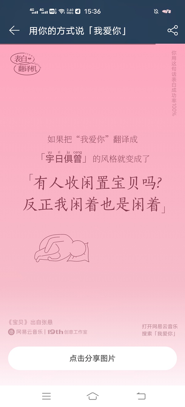 网易云音乐表白翻译机