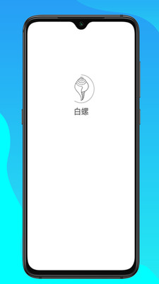 白螺app