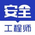 安全工程师题库2021app