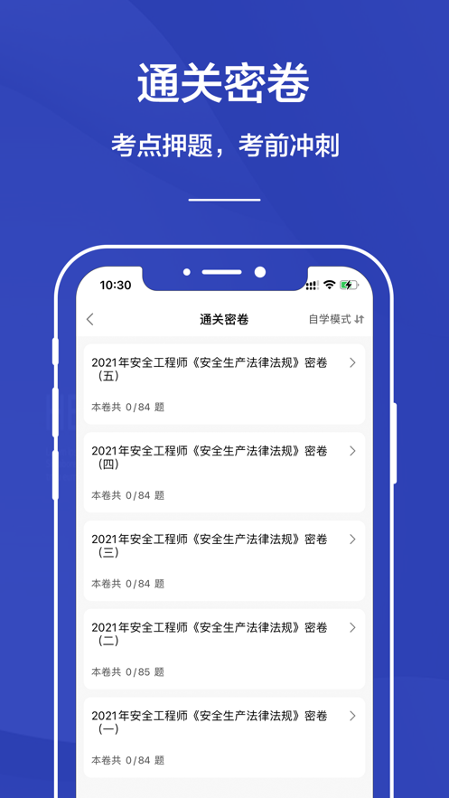 安全工程师题库2021app