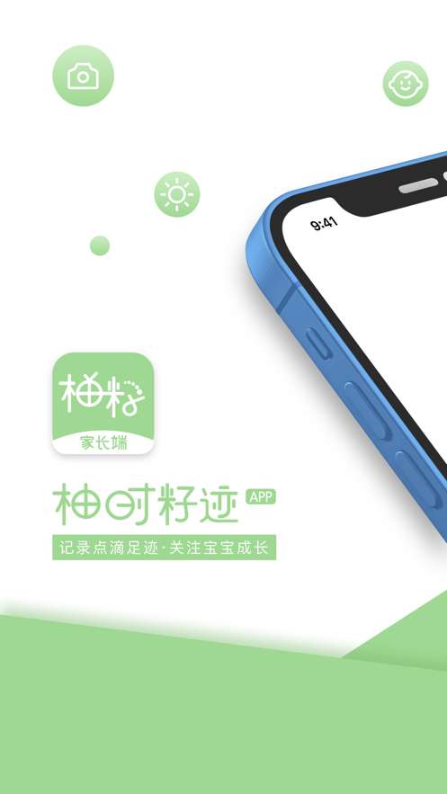 柚时籽迹app