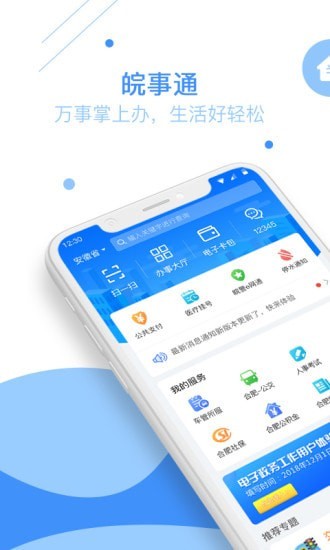 皖事通app下载官方