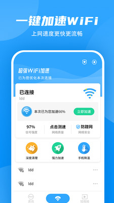 wifi加速大师