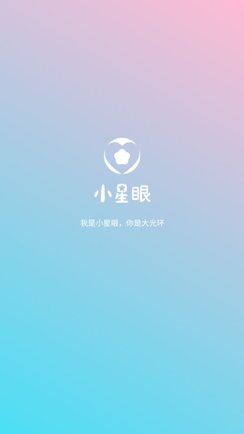 小星眼app