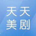 天天美剧播放器ios