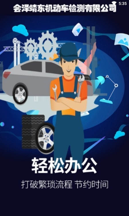 靖东检测app