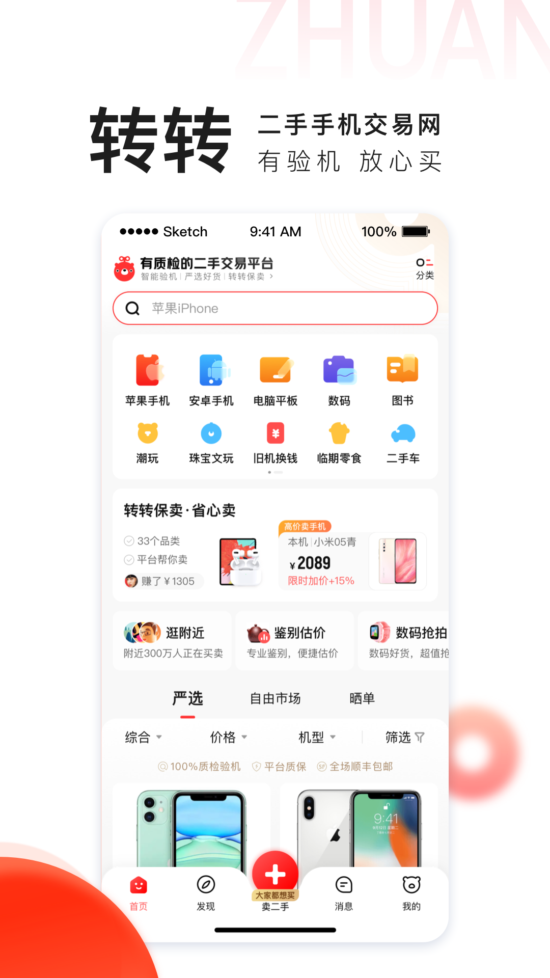 转转回收手机app