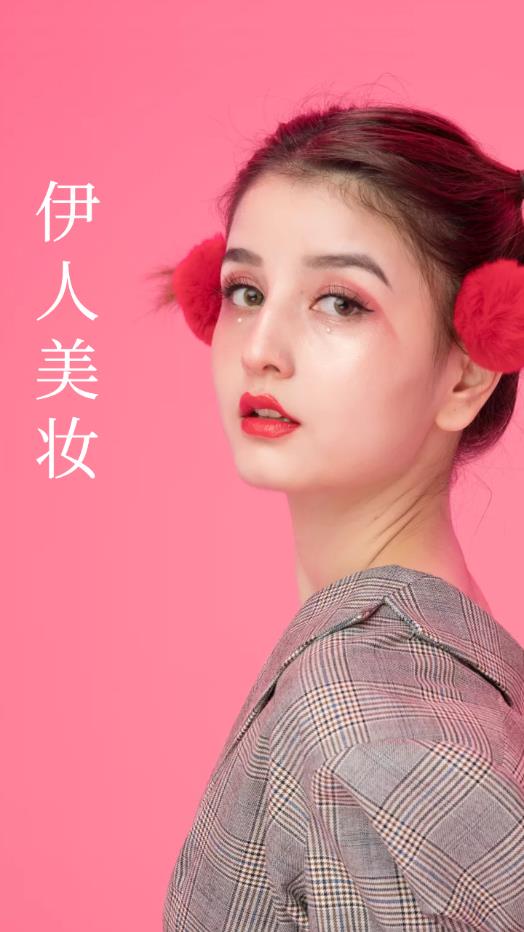 伊人美妆app