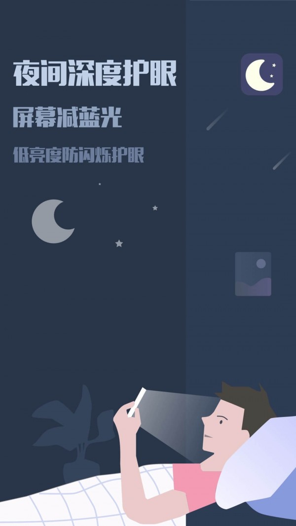 夜间模式滤镜app