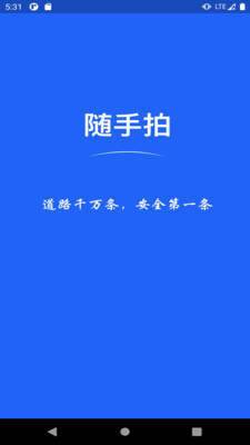 随手拍app