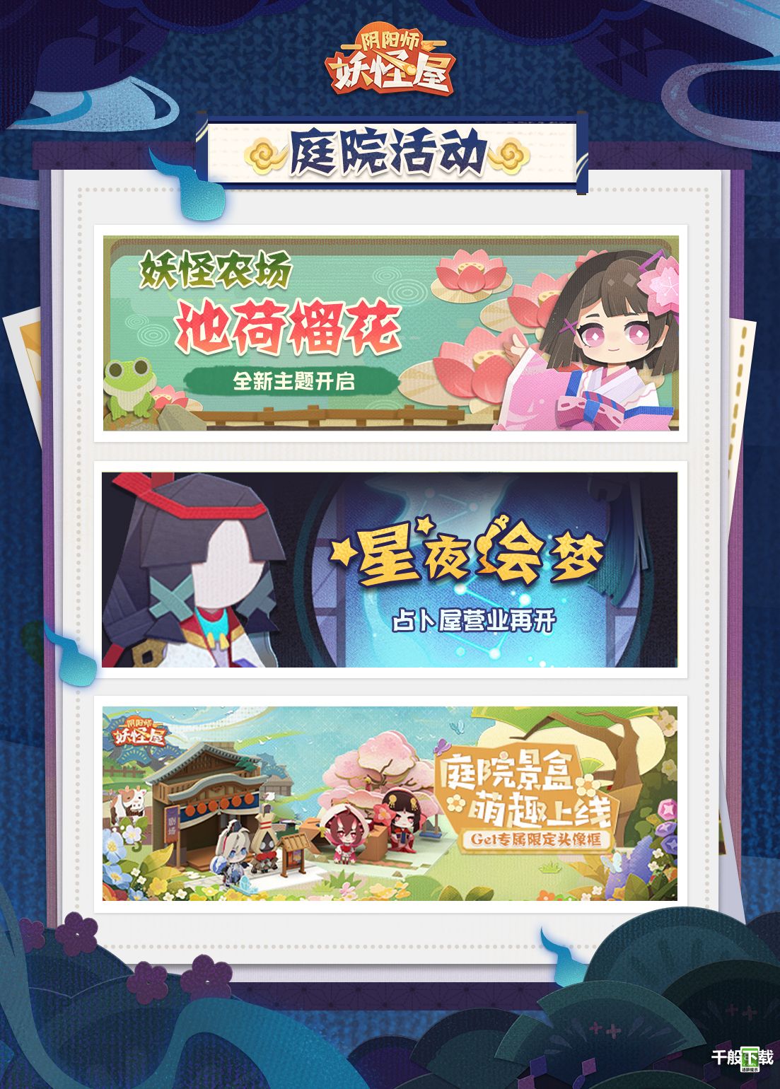 夏夜幽凉《阴阳师：妖怪屋》全新版本萌鬼出现