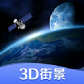 实时3d地图高清街景app