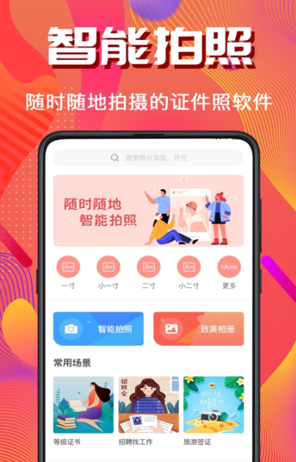 证件照拍摄全能版app