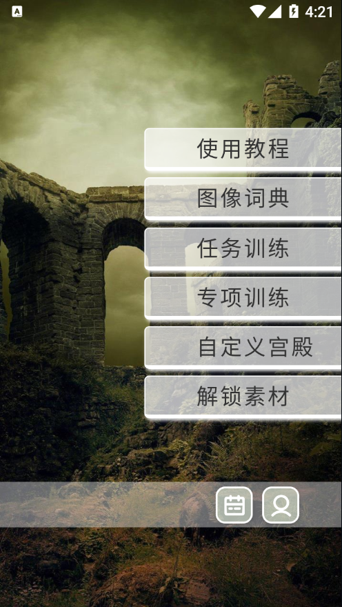 络石记忆宫殿app