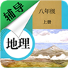 八年级上册地理辅导app