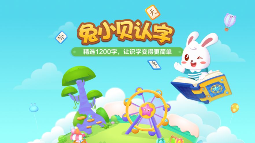 兔小贝认字识字app