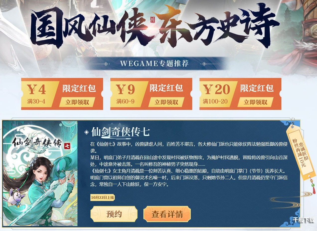 仙剑奇侠传7上架WeGame 优惠售价最高降30元