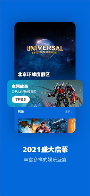 北京环球度假区app