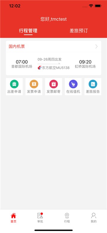 在路上企业商旅