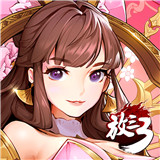 放开那三国3礼包版 v0.3.1