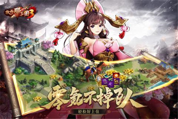 放开那三国3礼包版