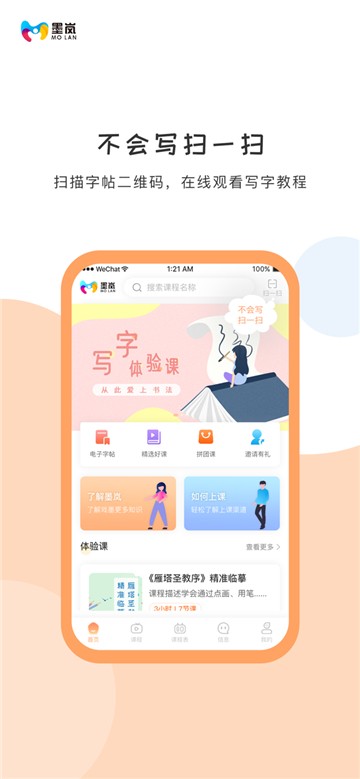 墨岚教育app