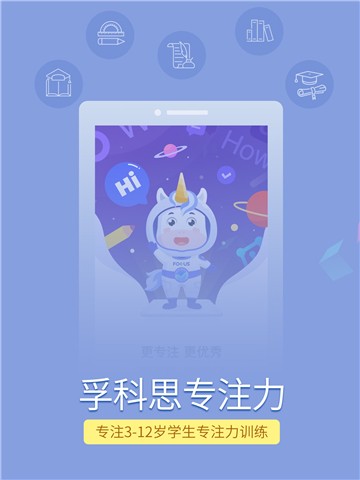 孚科思专注力app