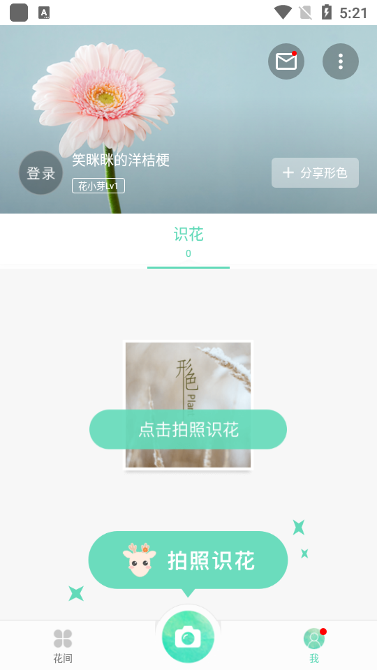 形色拍照识花