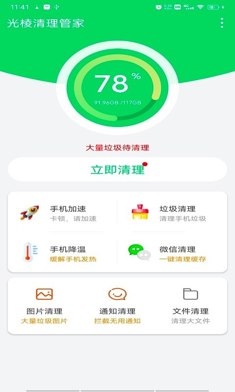 光棱清理管家app