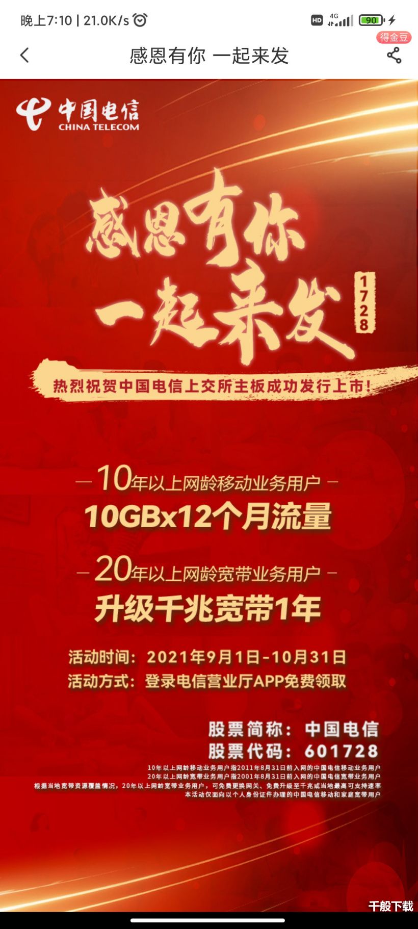 中国电信免费送老用户1年流量和升级千兆宽带活动怎么参加怎么领？图片2