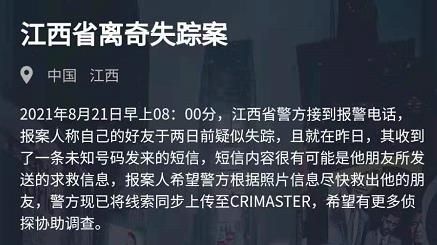 犯罪大师江西省离奇失踪案答案是什么 8月21日突发案件答案解析图片1