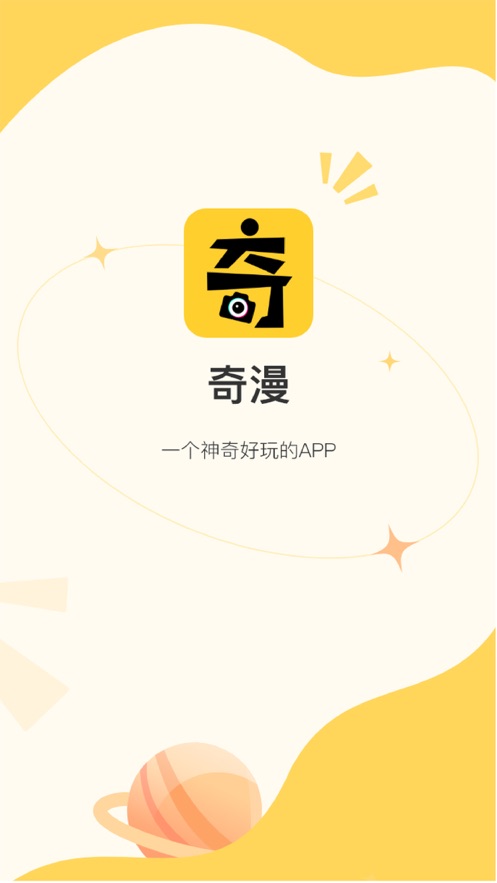 奇漫相机app