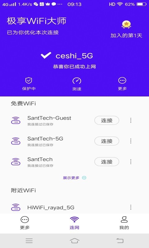 极享wifi大师官方版