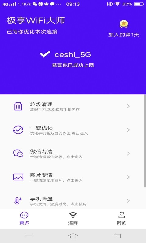 极享wifi大师官方版